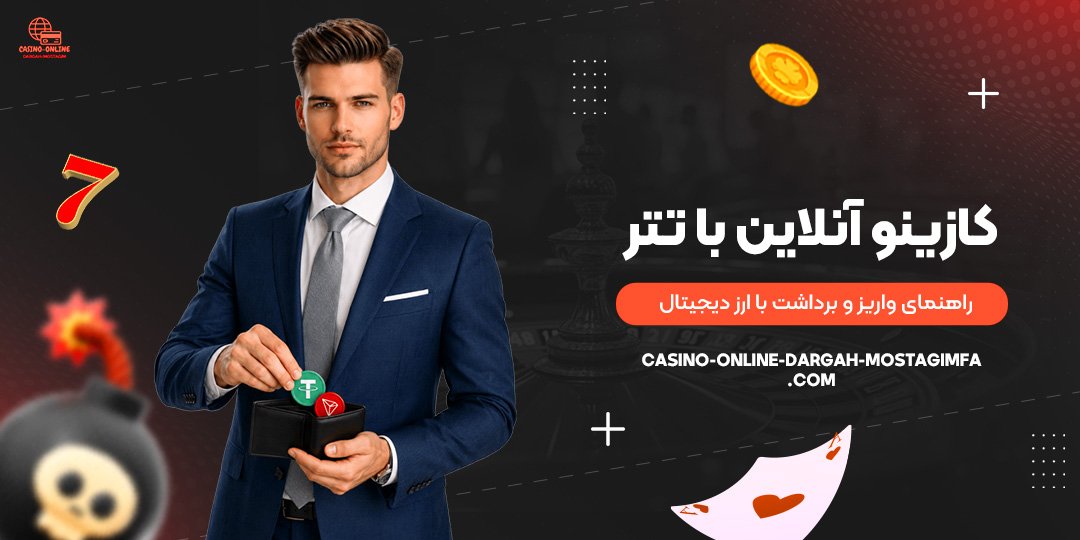 کازینو-آنلاین-با-تتر؛-راهنمای-واریز-و-برداشت-با-ارز-دیجیتال