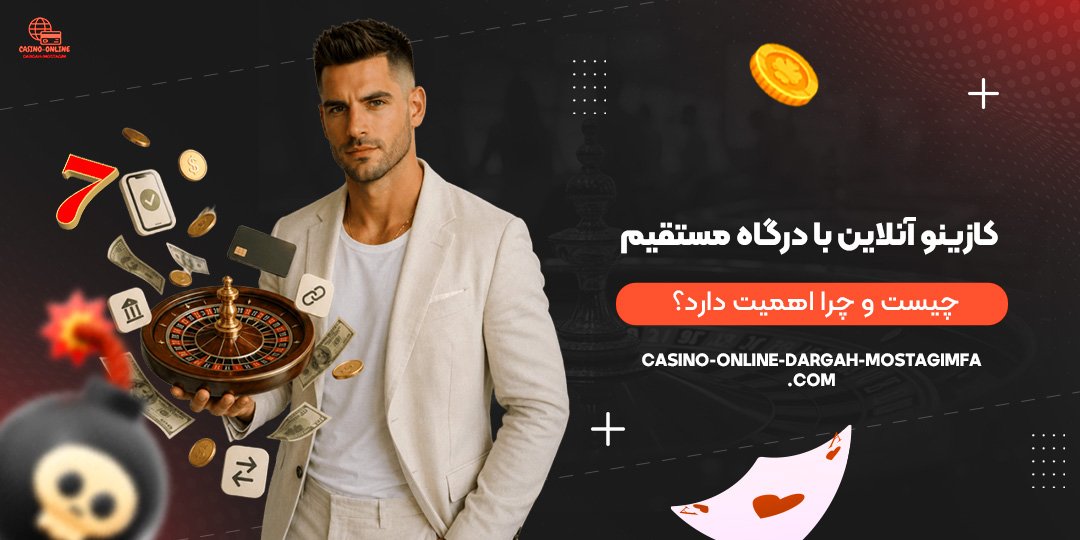 کازینو-آنلاین-با-درگاه-مستقیم-چیست-و-چرا-اهمیت-دارد؟