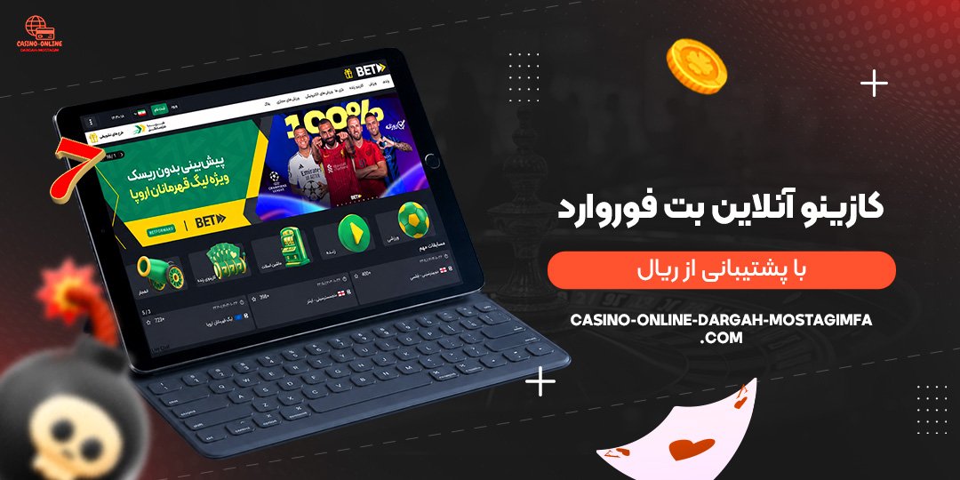 کازینو آنلاین بت فوروارد با پشتیبانی از ریال