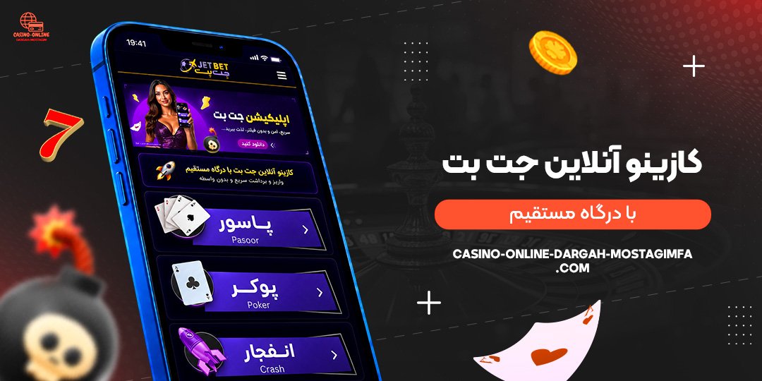کازینو آنلاین جت بت با درگاه مستقیم