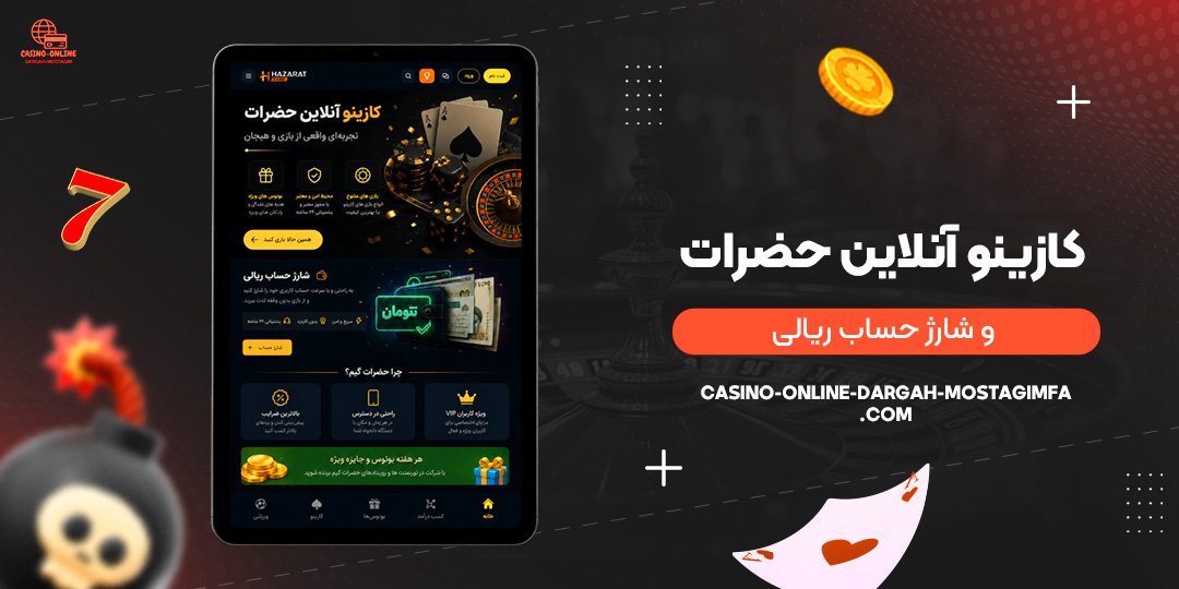 کازینو آنلاین حضرات و شارژ حساب ریالی
