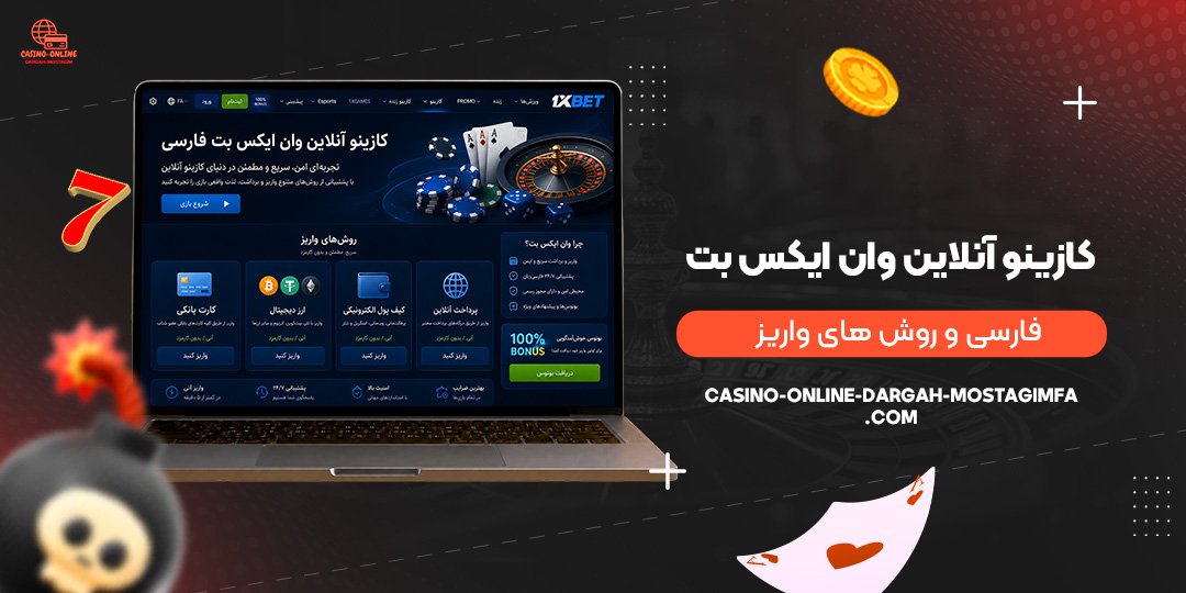 کازینو آنلاین وان ایکس بت فارسی و روش های واریز