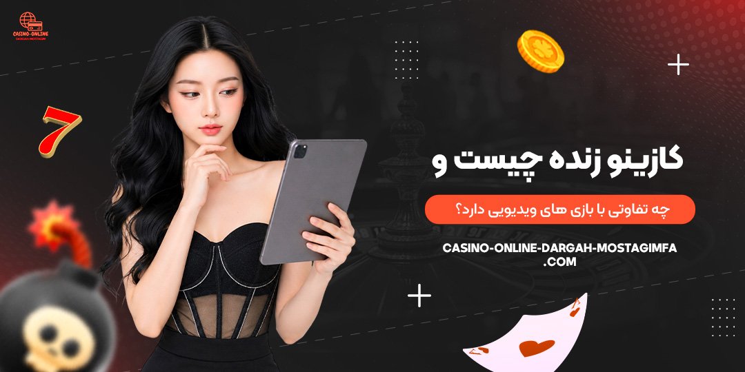 کازینو-زنده-چیست-و-چه-تفاوتی-با-بازی‌های-ویدیویی-دارد؟